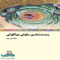 زیست شناسی سلولی مولکولی فاطمی