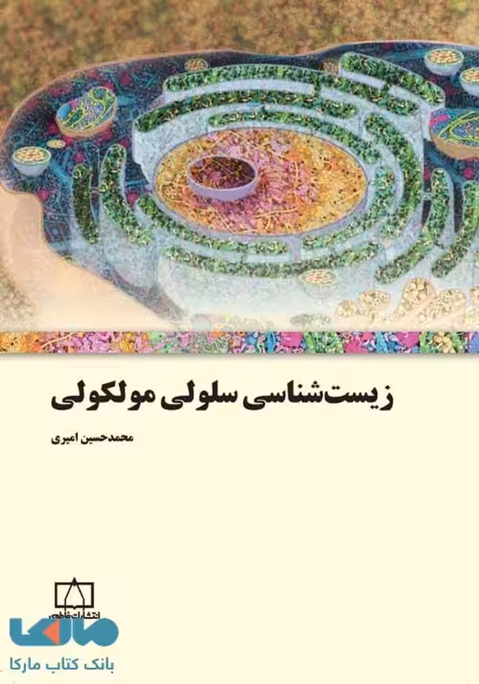 زیست شناسی سلولی مولکولی فاطمی