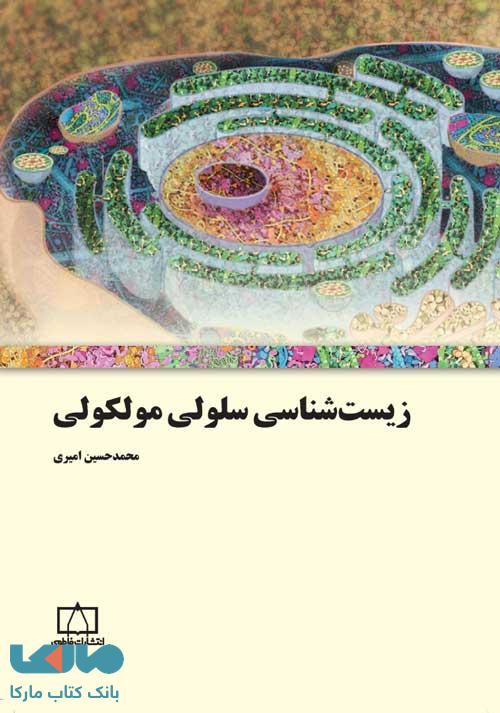 زیست شناسی سلولی مولکولی فاطمی