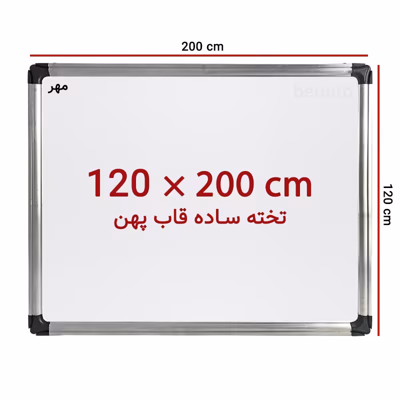 خرید تخته وایت برد ساده سایز 200 × 120 سانت ونوس با قاب پهن