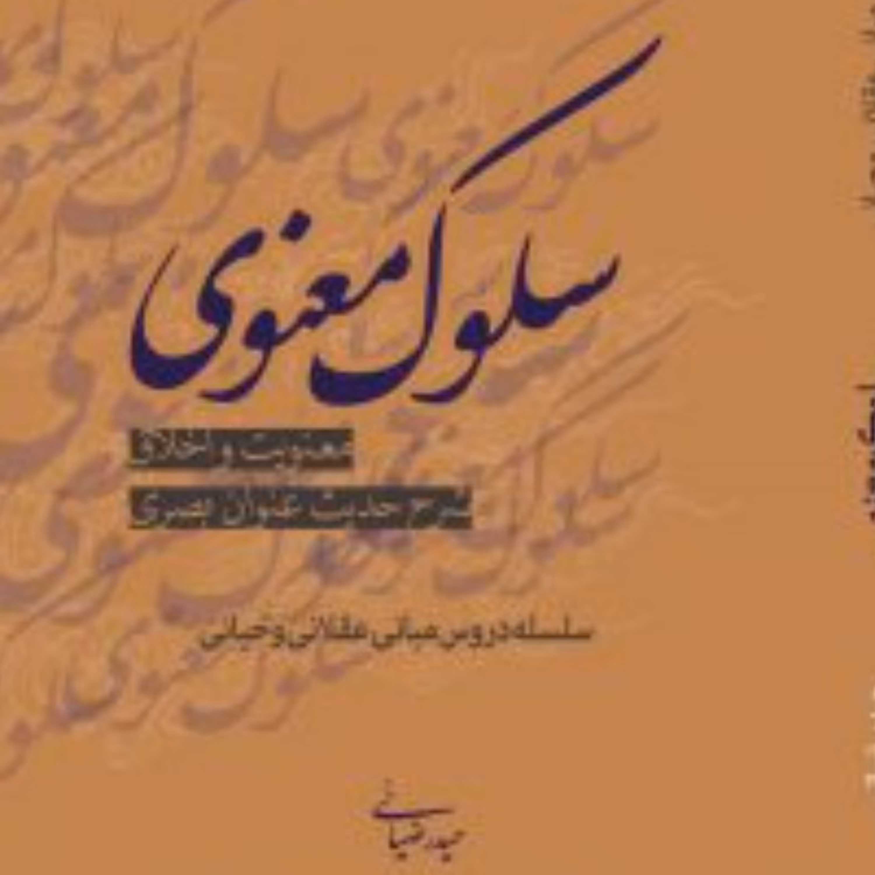 کتاب سلوک معنوی (شرح حدیث عنوان بصری)