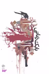 کتاب اعداد اثر بابک زمانی انتشارات فصل پنجم