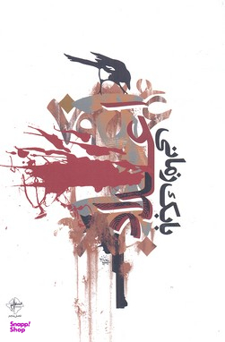 کتاب اعداد اثر بابک زمانی انتشارات فصل پنجم