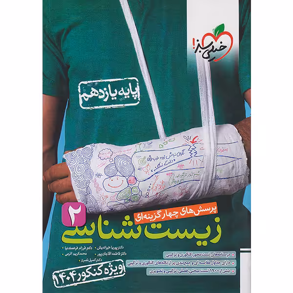 کتاب زیست شناسی یازدهم خیلی سبز چاپ 1403 ویژه کنکور 1404