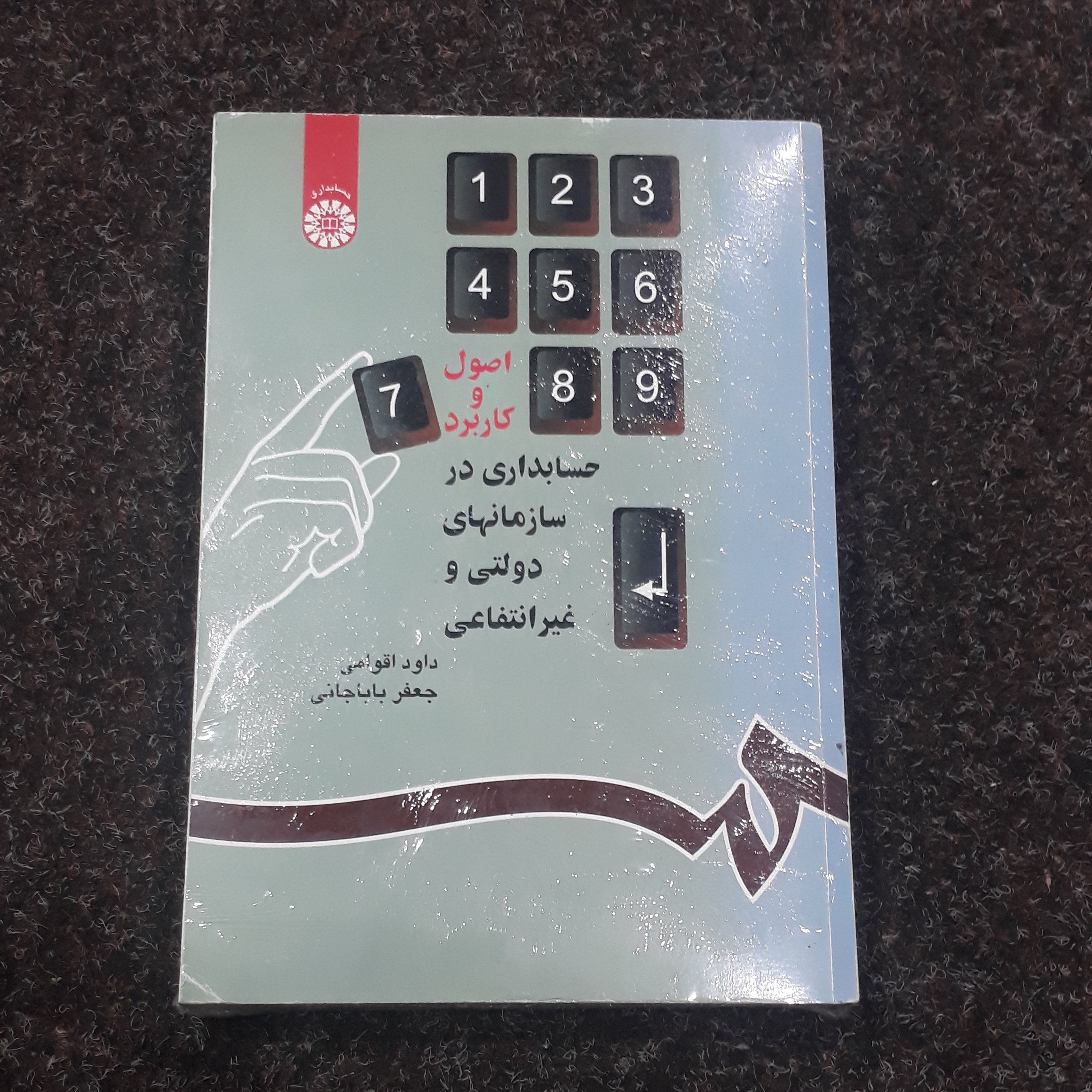 اصول و کاربرد حسابداری در سازمانهای دولتی و غیرانتفاعی اقوامی باباجانی سمت