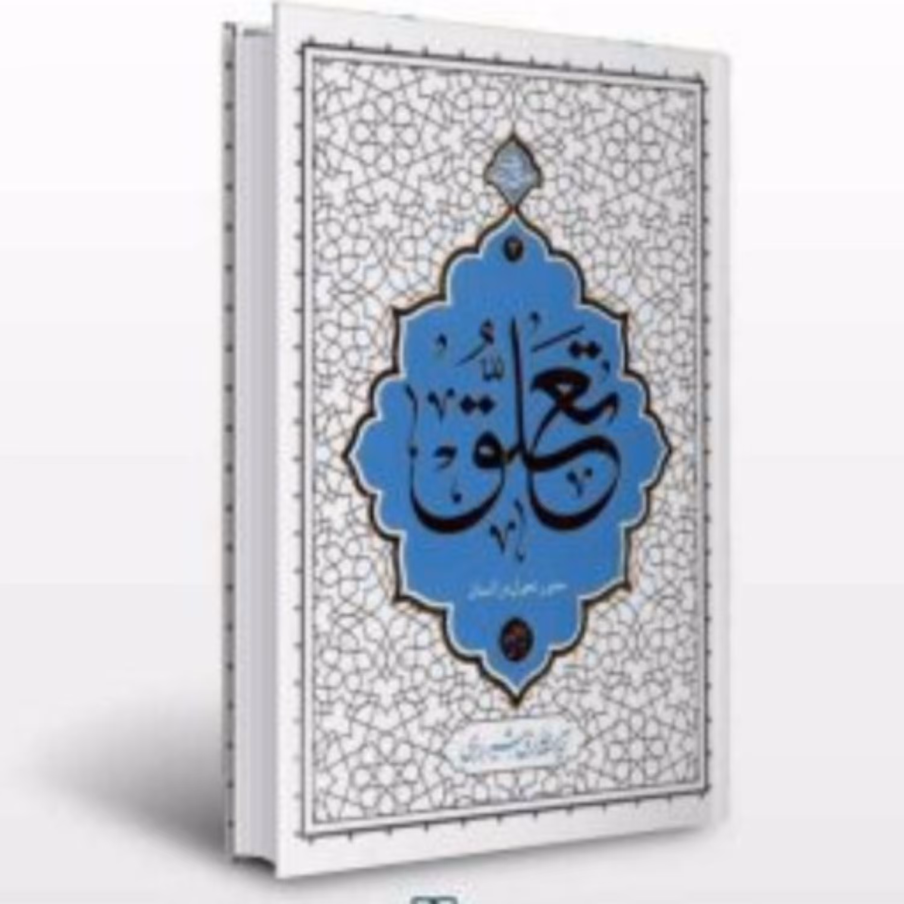 کتاب تعلق محور تحول در انسان اثری از آیت الله حائری 