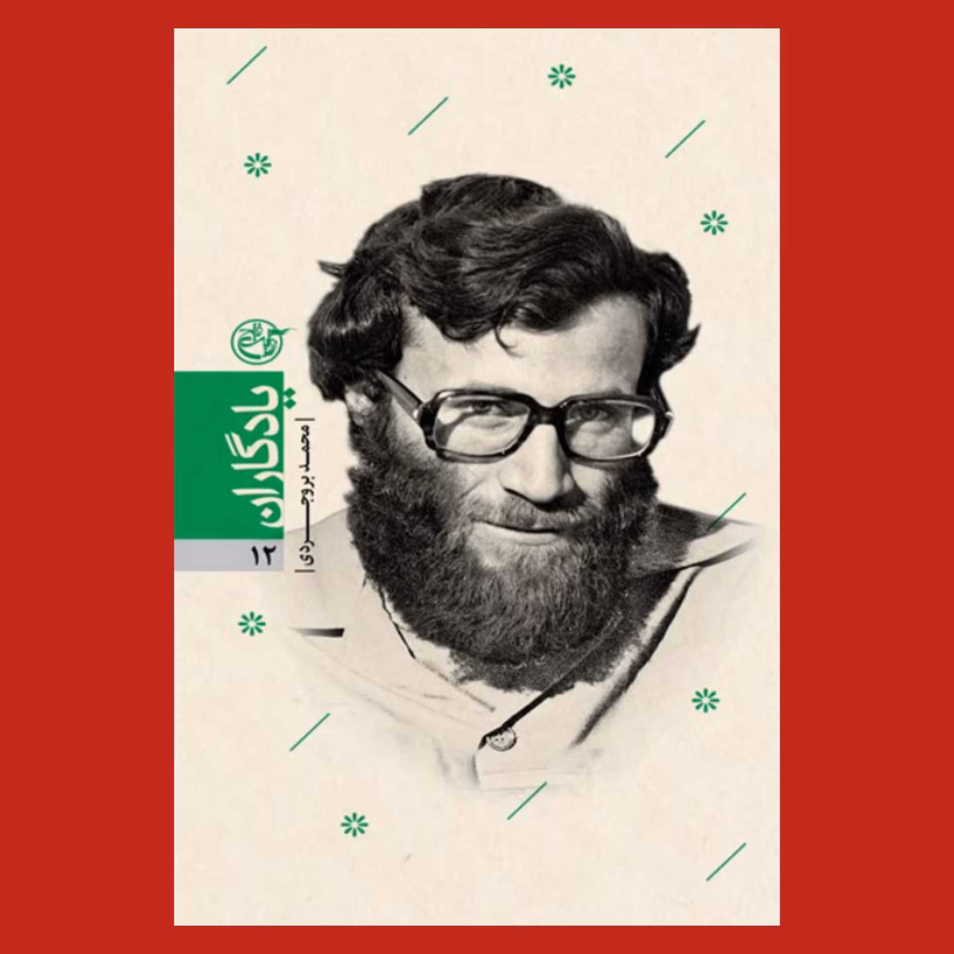 کتاب یادگاران 12 - شهید محمد بروجردی 
