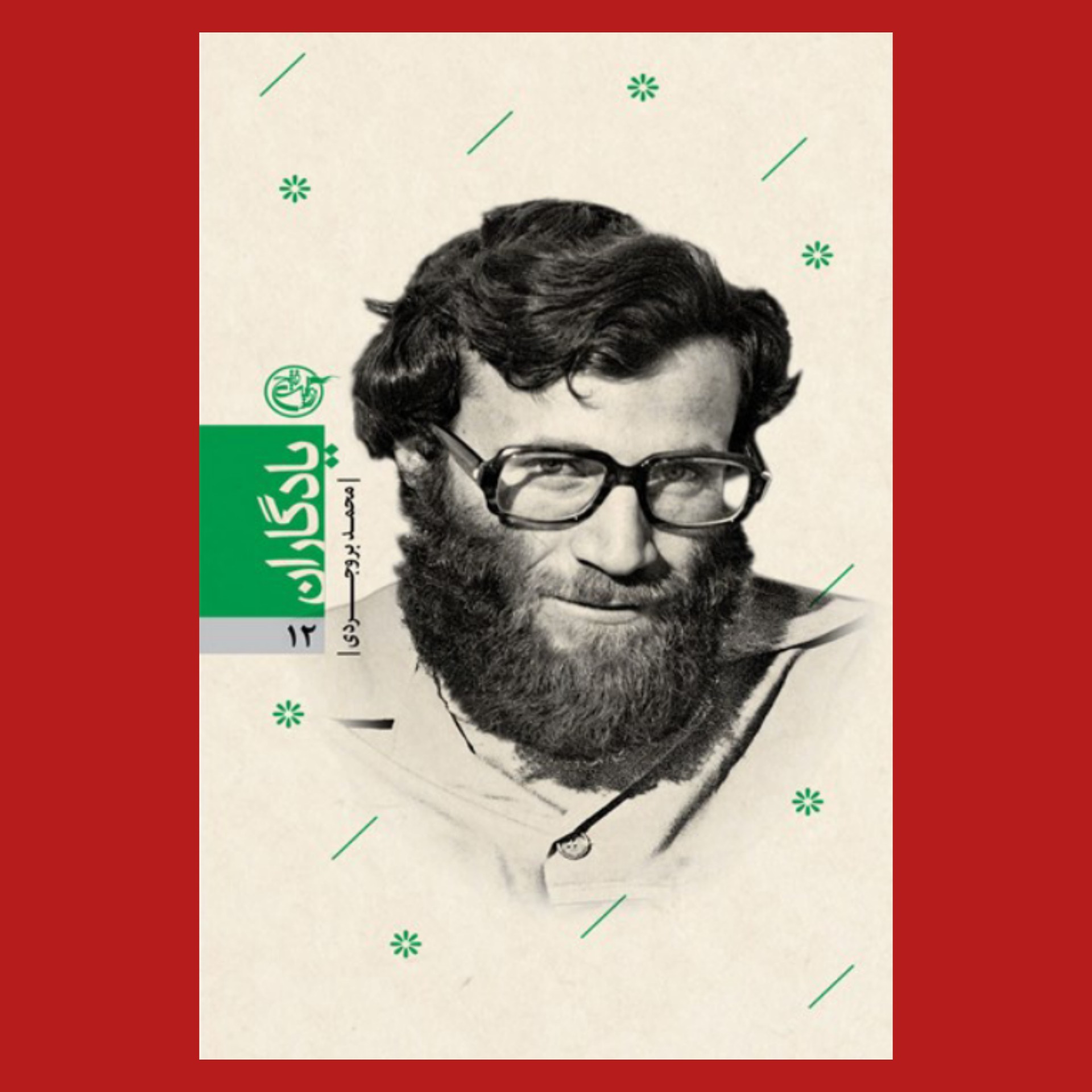 کتاب یادگاران 12 - شهید محمد بروجردی