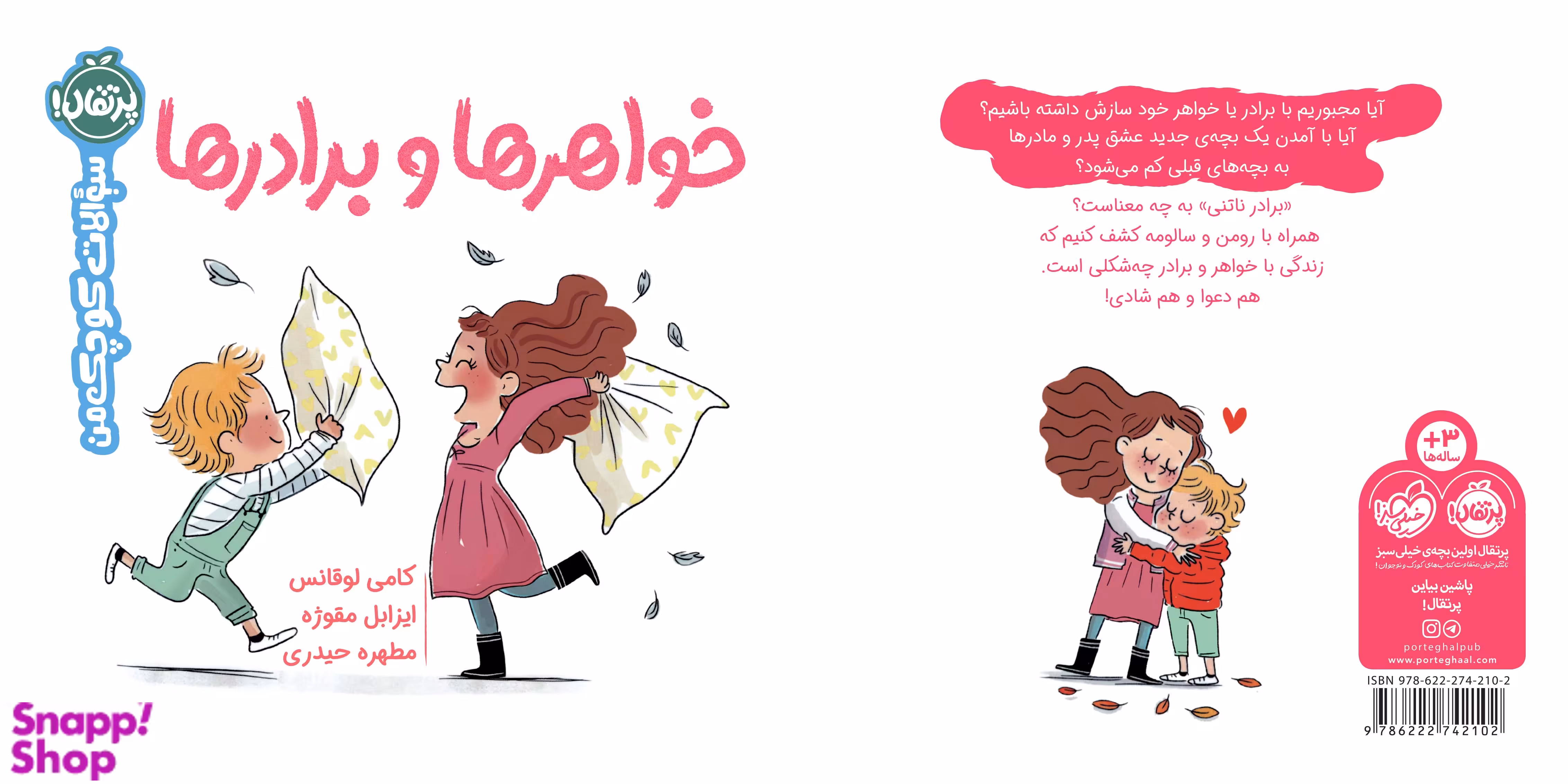 کتاب سوالات کوچک من: خواهرها و برادرها اثر کامی لوقانس انتشارات پرتقال