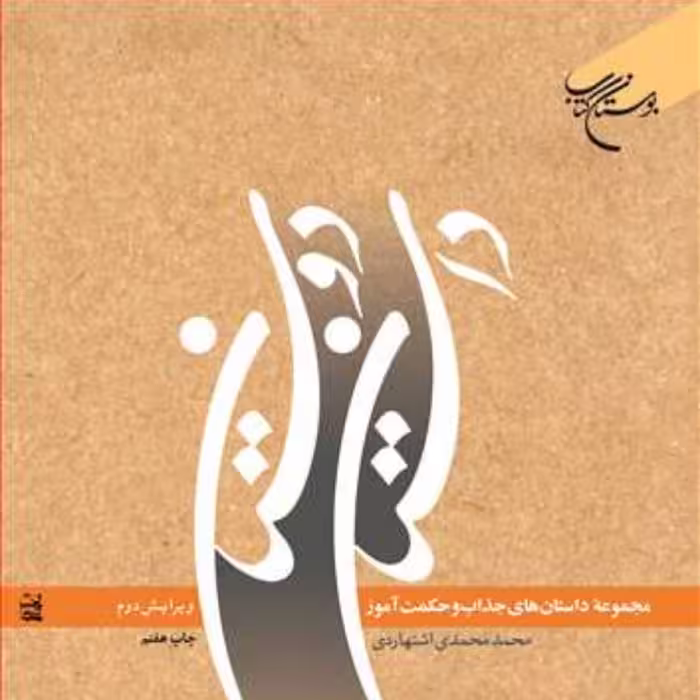 کتاب داستان دوستان  ناشر انتشارات بوستان کتاب  نویسنده محمد محمدی اشتهاردی