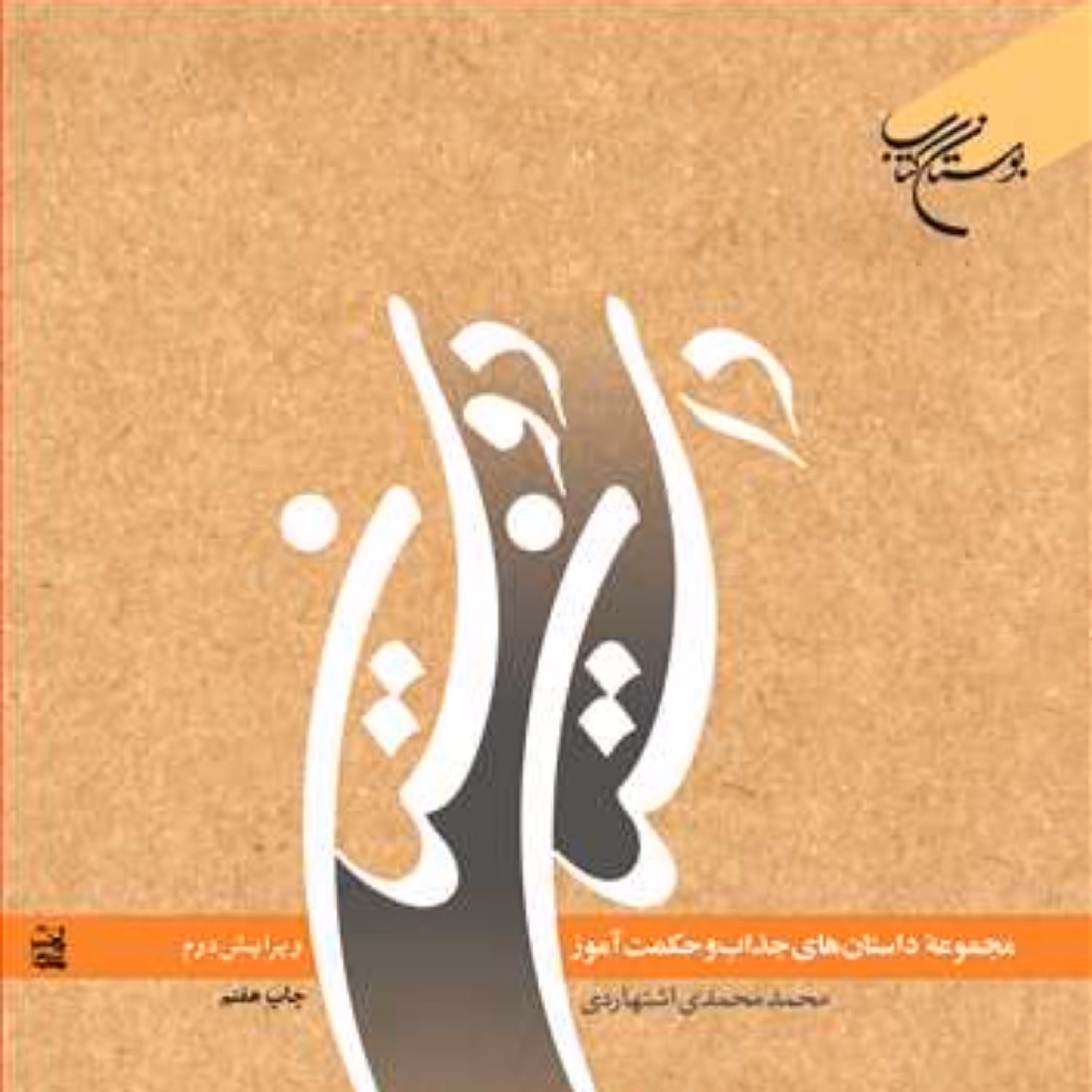 کتاب داستان دوستان  ناشر انتشارات بوستان کتاب  نویسنده محمد محمدی اشتهاردی