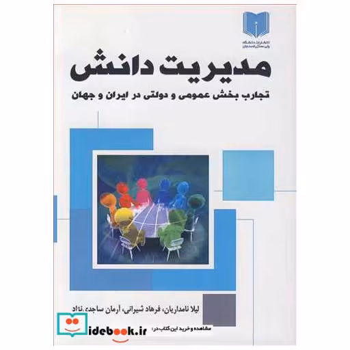 مدیریت دانش تجارب بخش عمومی و دولتی در ایران و جهان