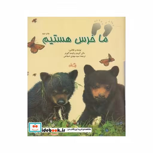 کتاب ما خرس هستیم