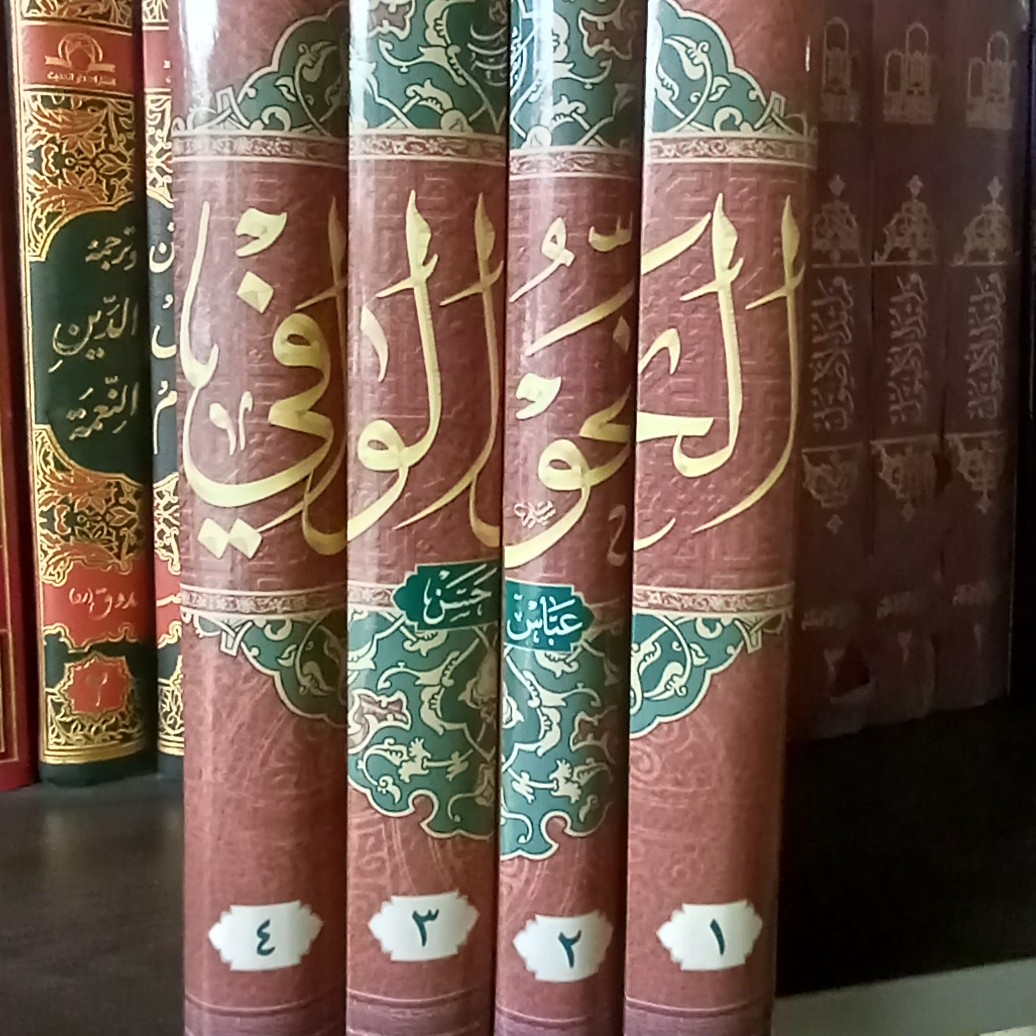 النحو الوافی اثر عباس حسن نشر پارسا