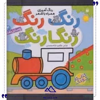 رنگ رنگ رنگارنگ 4 وسایل نقلیه