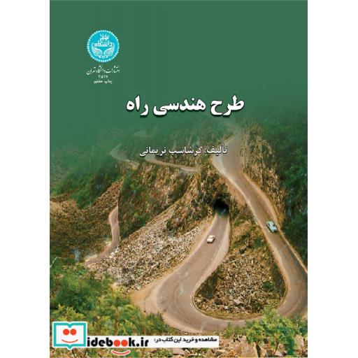 کتاب طرح هندسی راه 2517 اثر گرشاسب نریمانی