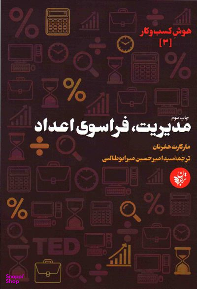 مدیریت، فراسوی اعداد - هوش کسب و کار 3