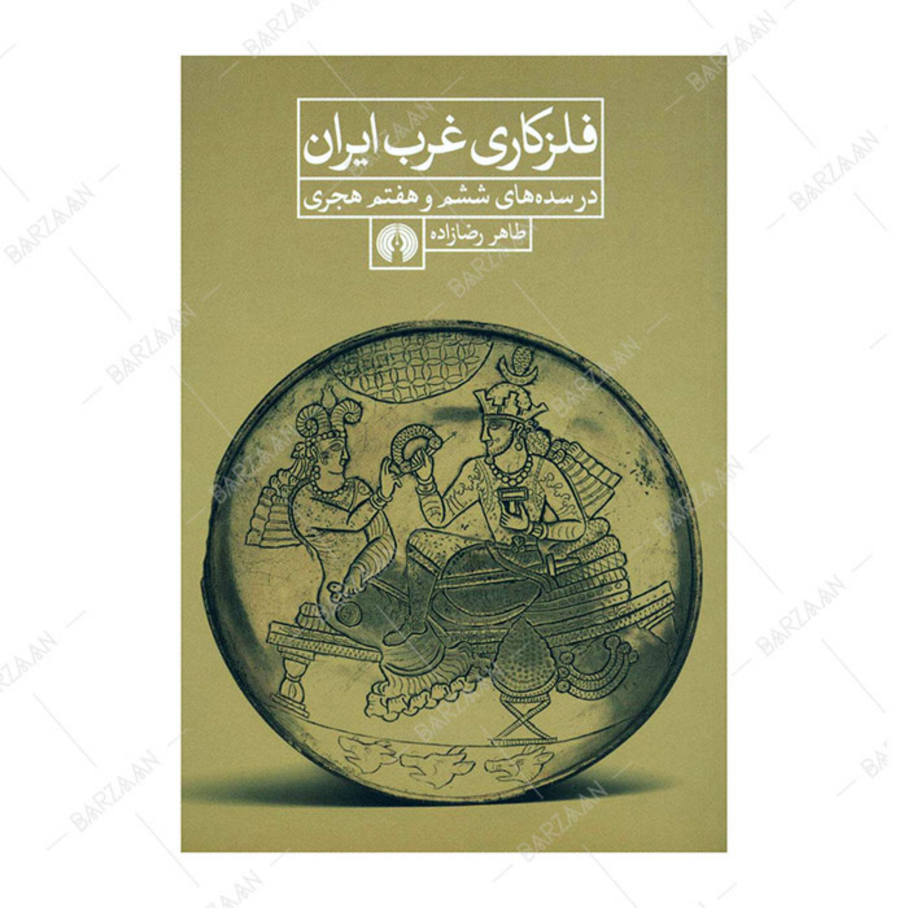 کتاب فلزکاری غرب ایران در سده های ششم و هفتم هجری