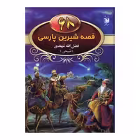 68 قصه شیرین پارسی نشر عقیل (21805)