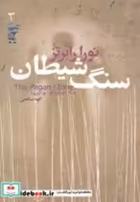قیمت و خرید کتاب سنگ شیطان اثر نورا رابرتز | ایده بوک