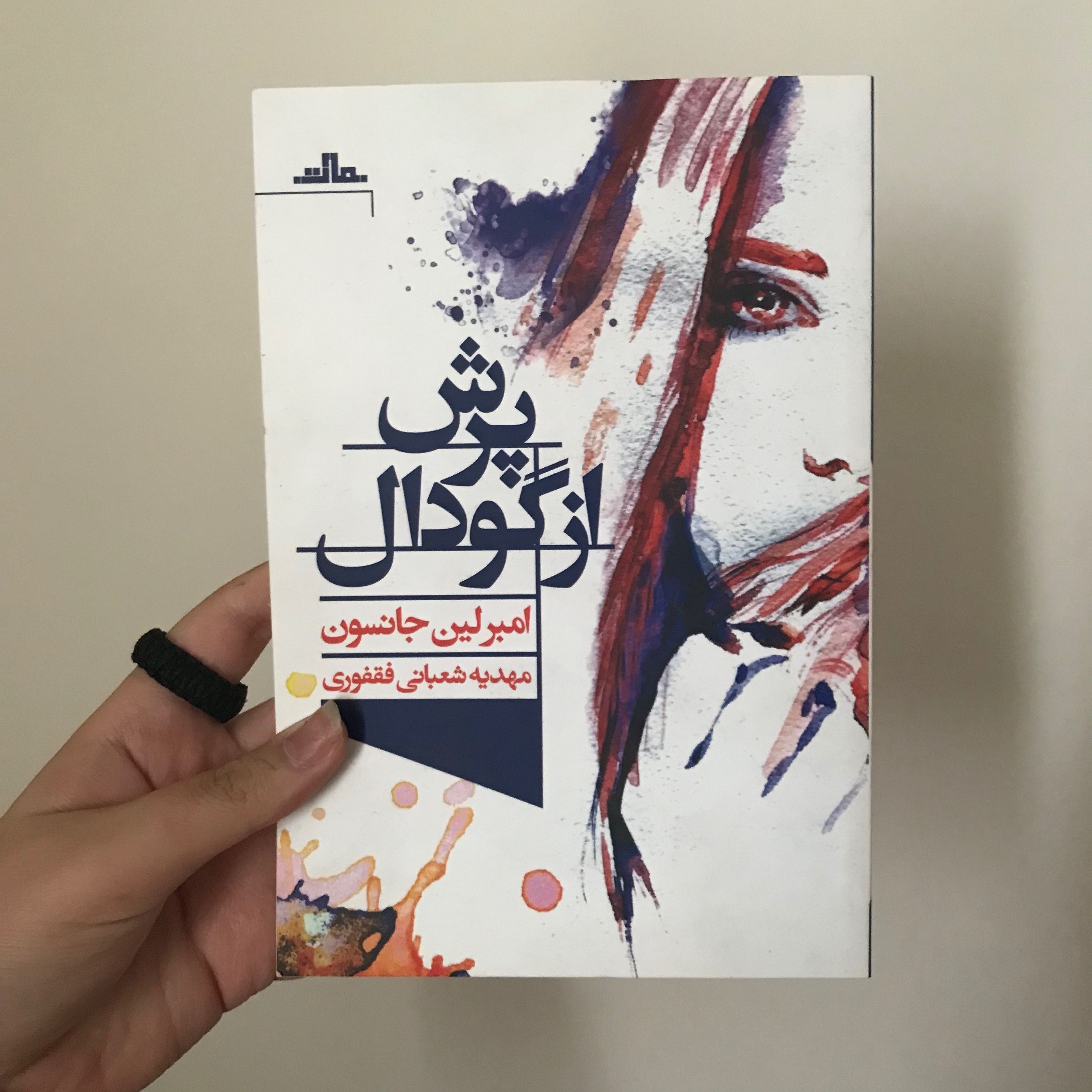 کتاب پرش از گودال