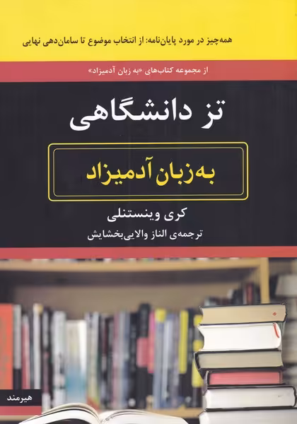 کتاب به زبان آدمیزاد تزدانشگاهی