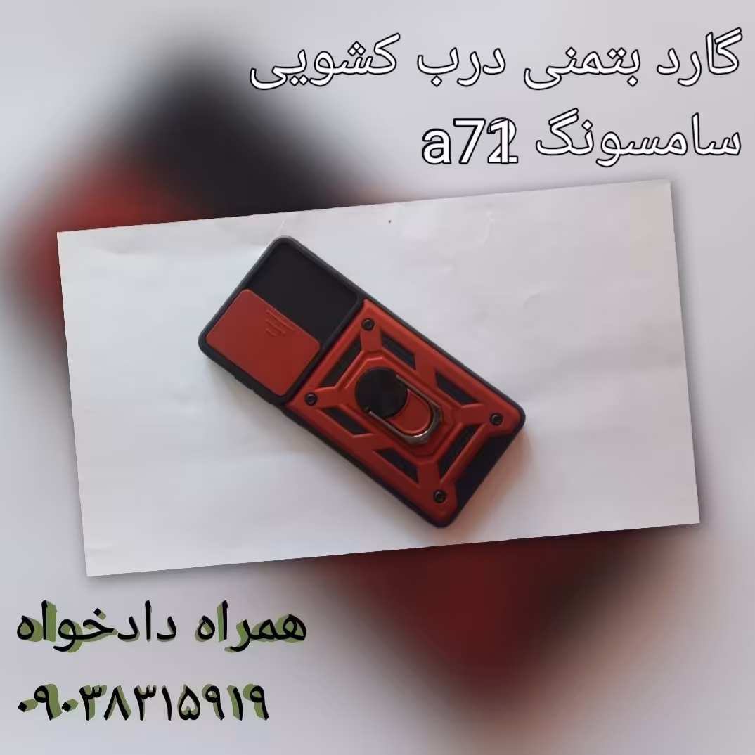 گارد بتمنی درب کشویی سامسونگ a71