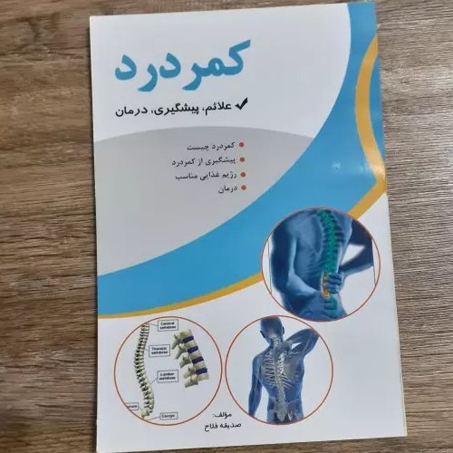 کتاب کمر درد (علائم،پیشگیری،درمان)