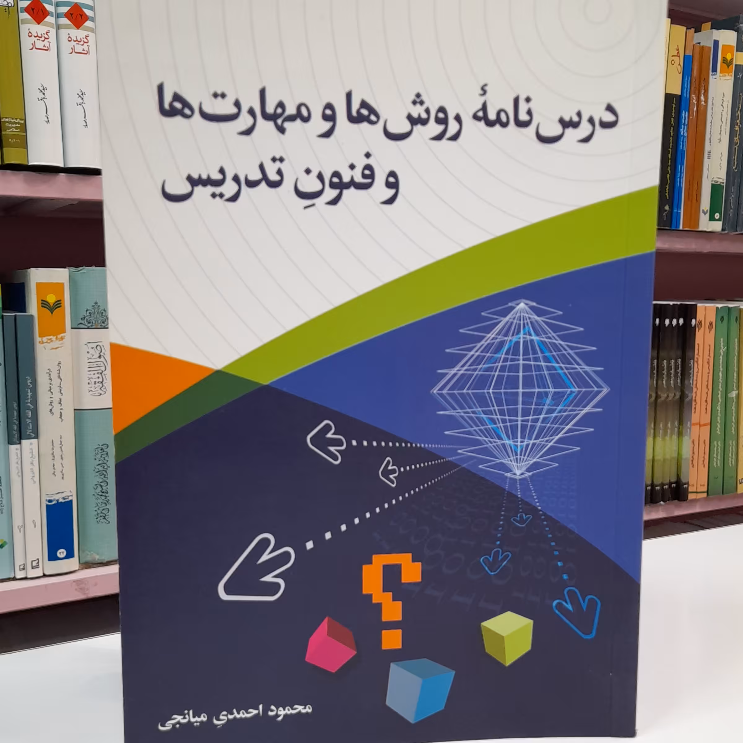 درس نامه روش ها و مهارت ها و فنون تدریس