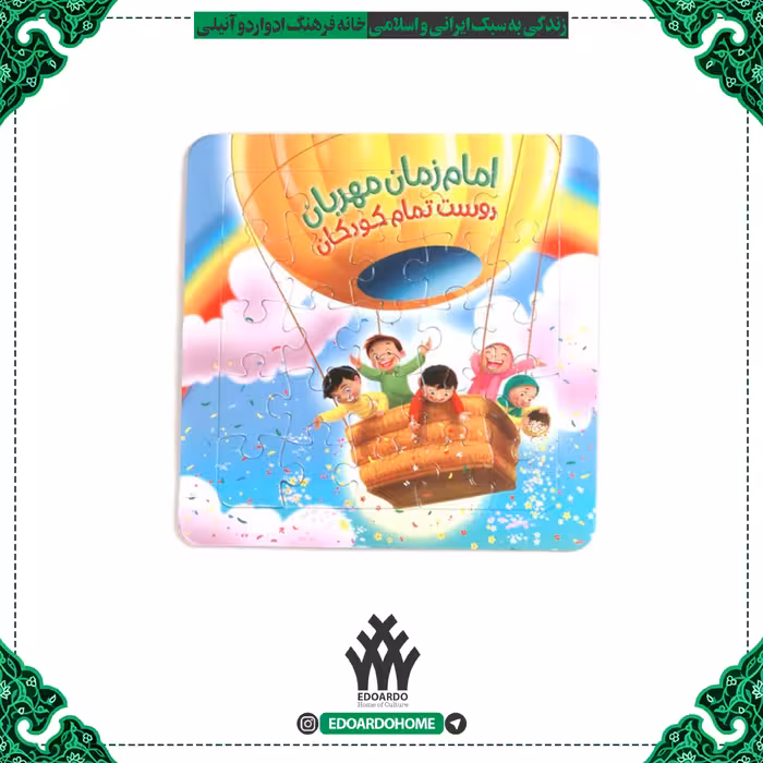 پازل مقوایی به همراه وایت بورد طرح امام زمان مهربان دوست تمام کودکان