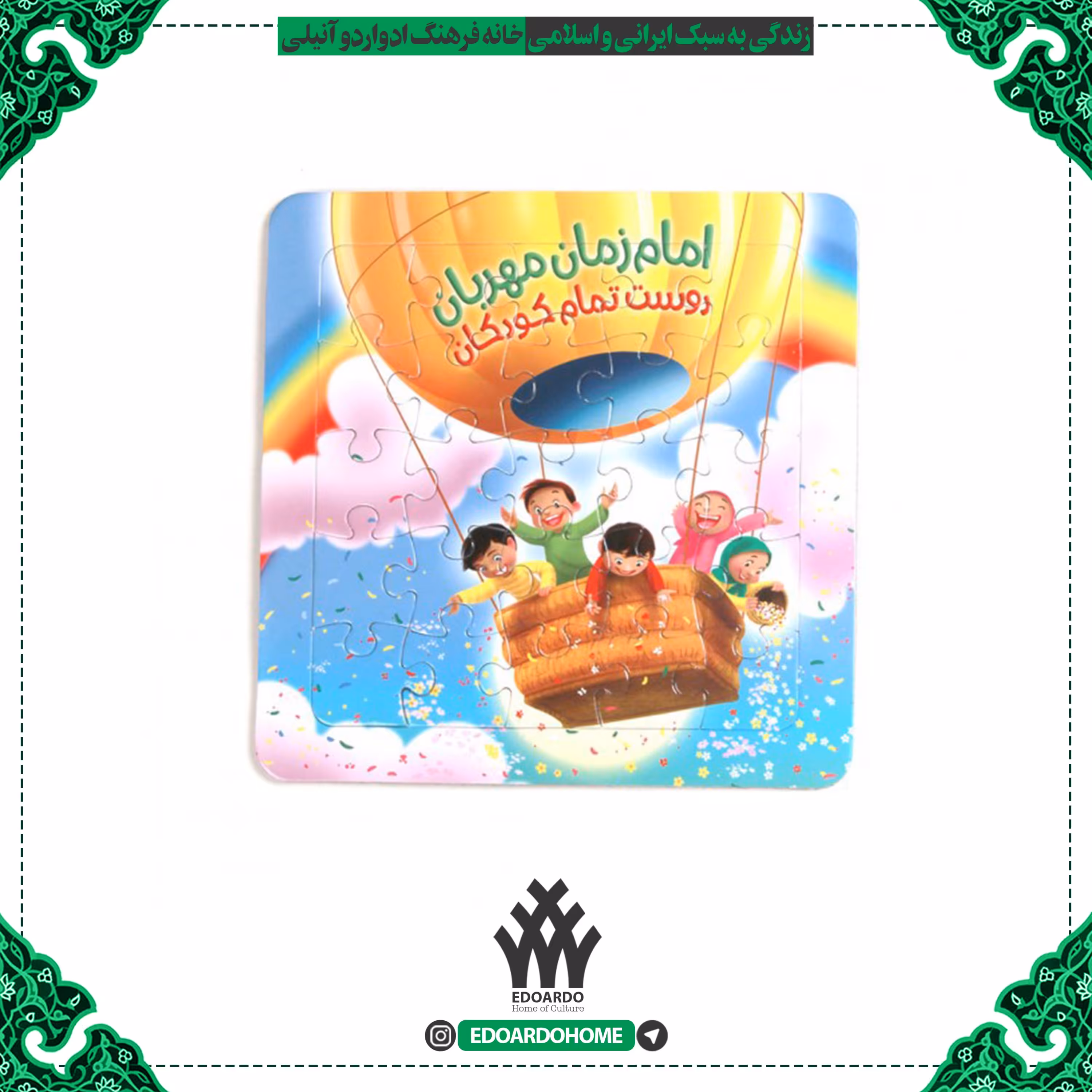 پازل مقوایی به همراه وایت بورد طرح امام زمان مهربان دوست تمام کودکان