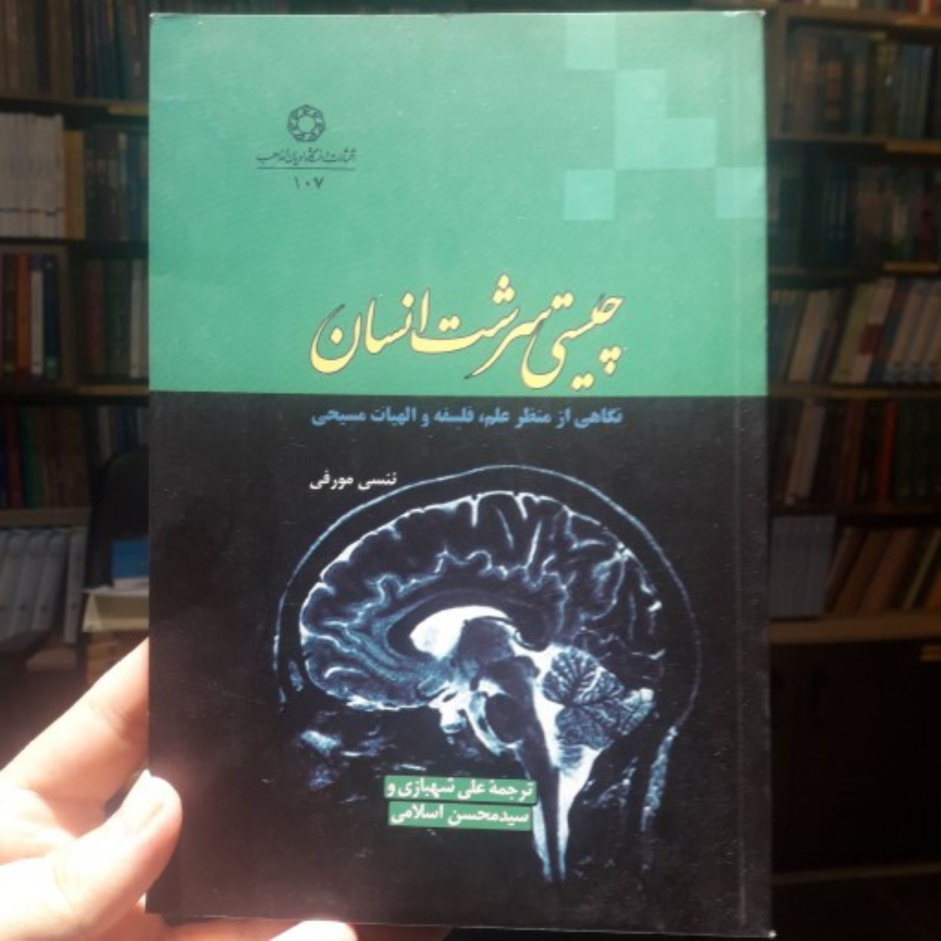 کتاب چیستی سرشت انسان