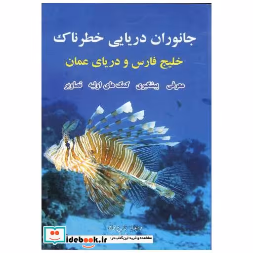 کتاب جانوران دریایی خطرناک خلیج فارس و دریای عمان اثر رسول زارع زاده