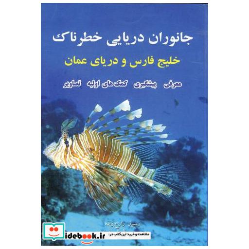 کتاب جانوران دریایی خطرناک خلیج فارس و دریای عمان اثر رسول زارع زاده