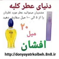عطر افشان 20 میل