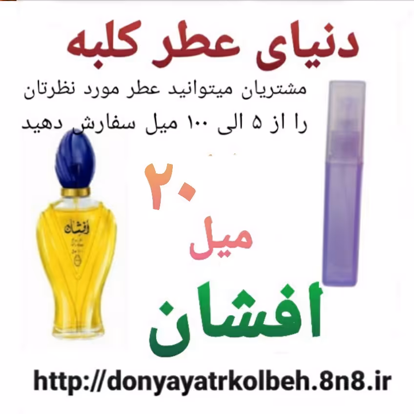 عطر افشان 20 میل