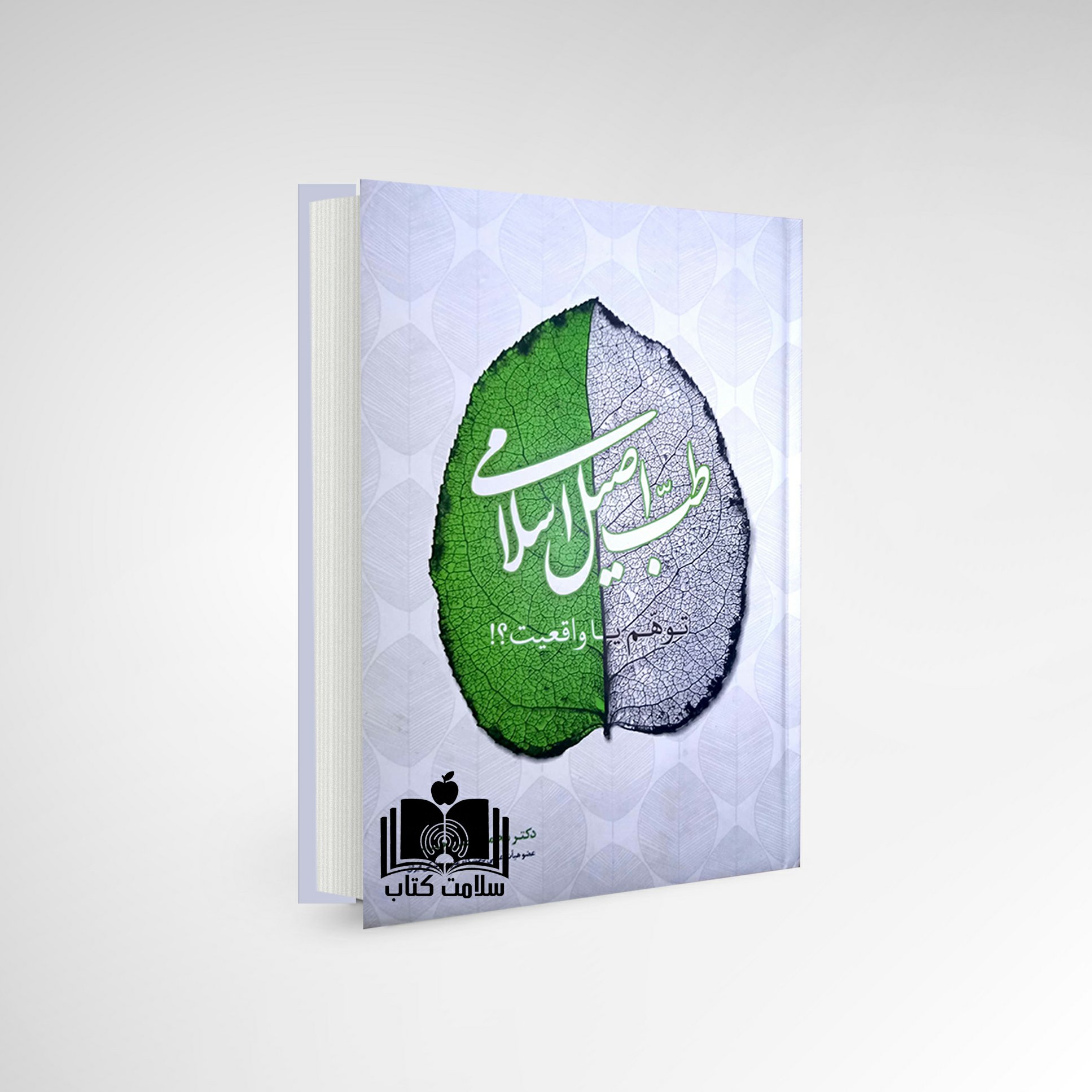 کتاب طب اصیل اسلامی توهم یا واقعیت؟!