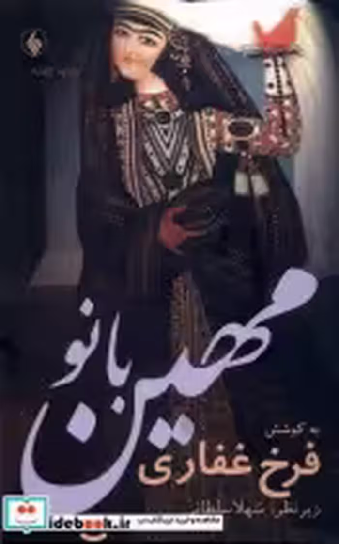 قیمت و خرید کتاب مهین بانو اثر فرخ غفاری | ایده بوک