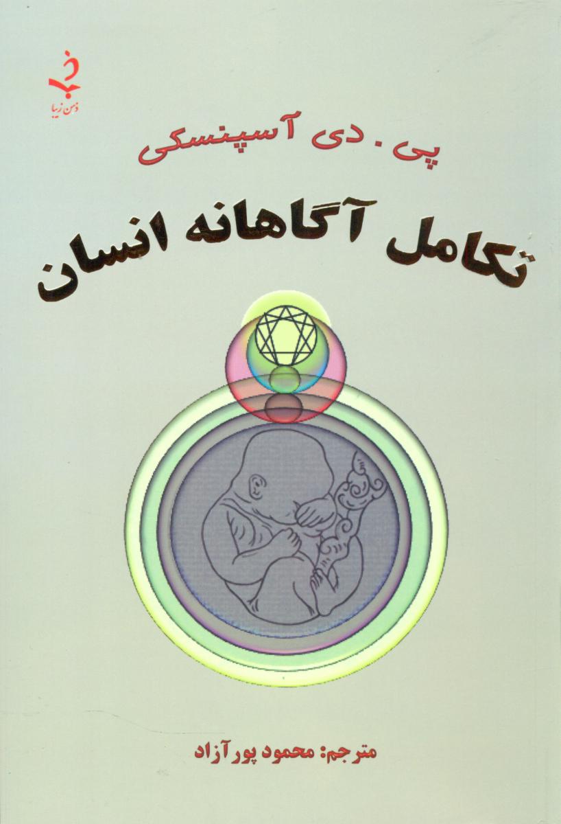 کتاب تکامل آگاهانه انسان