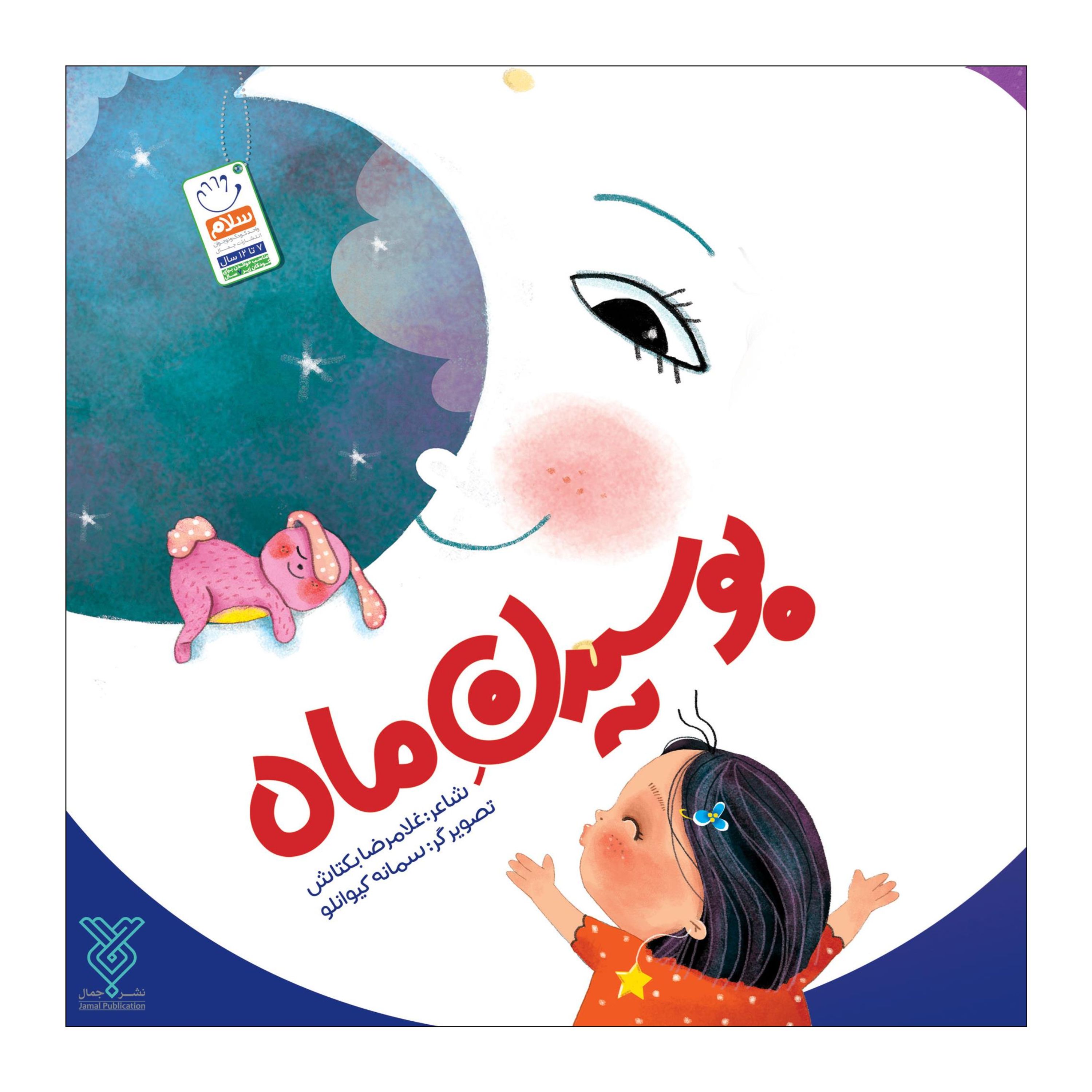 کتاب بوسیدن ماه