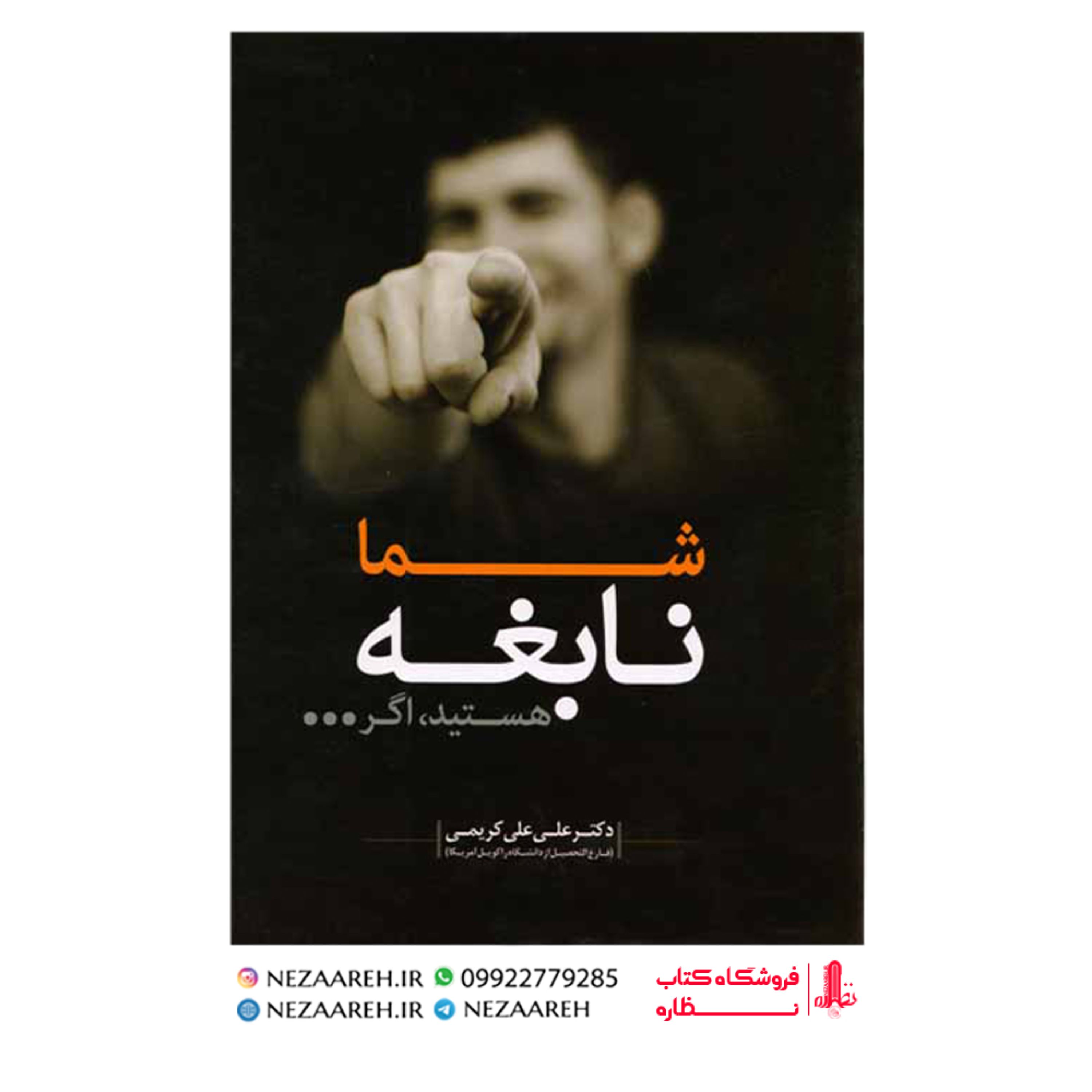 کتاب شما نابغه هستید اگر (علی علی کریمی )