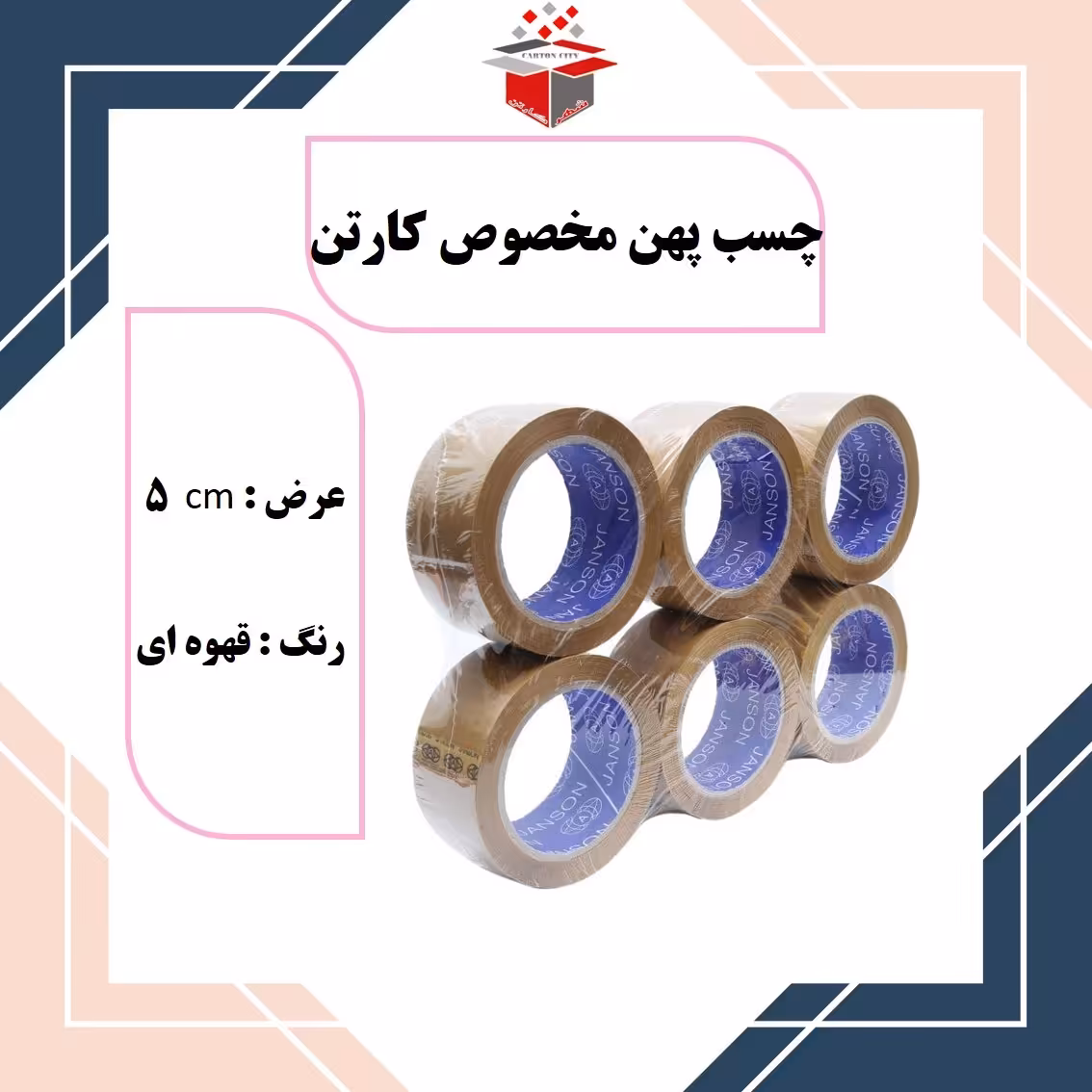 چسب پهن کارتن قهوه ای مدل 90 یارد عرض 5 سانتیمتر بسته 6 عددی