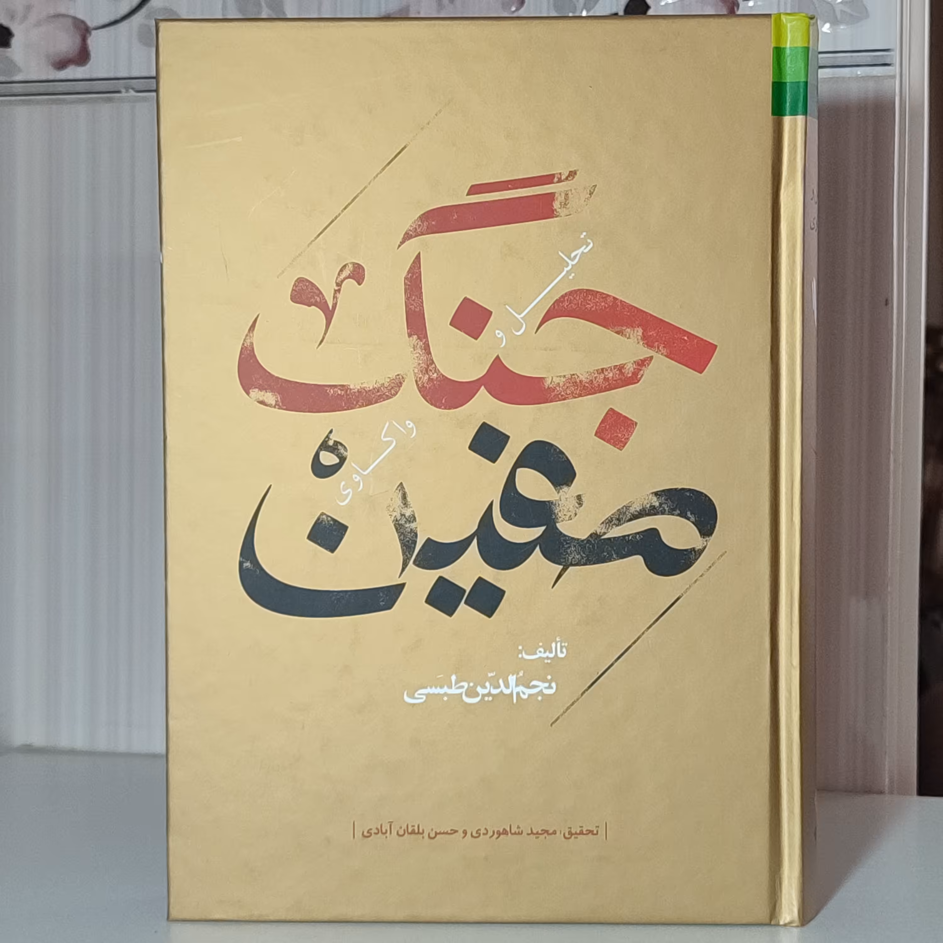 تحلیل و واکاوی جنگ صفین نجم الدین طبسی گالینگور