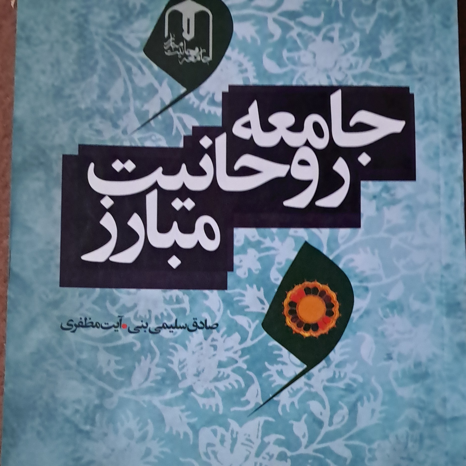 جامعه روحانیت مبارز