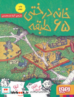 قیمت و خرید کتاب خانه درختی 65 طبقه اثر اندی گریفیتس و تری دنتون | ایده بوک