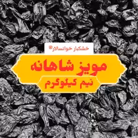 مویز شاهانه درشت و بی هسته ( نیم کیلوگرم) خشکبار خوانسالار