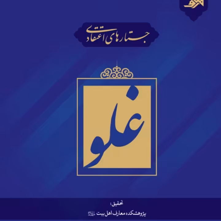 جستارهای اعتقادی در غلو