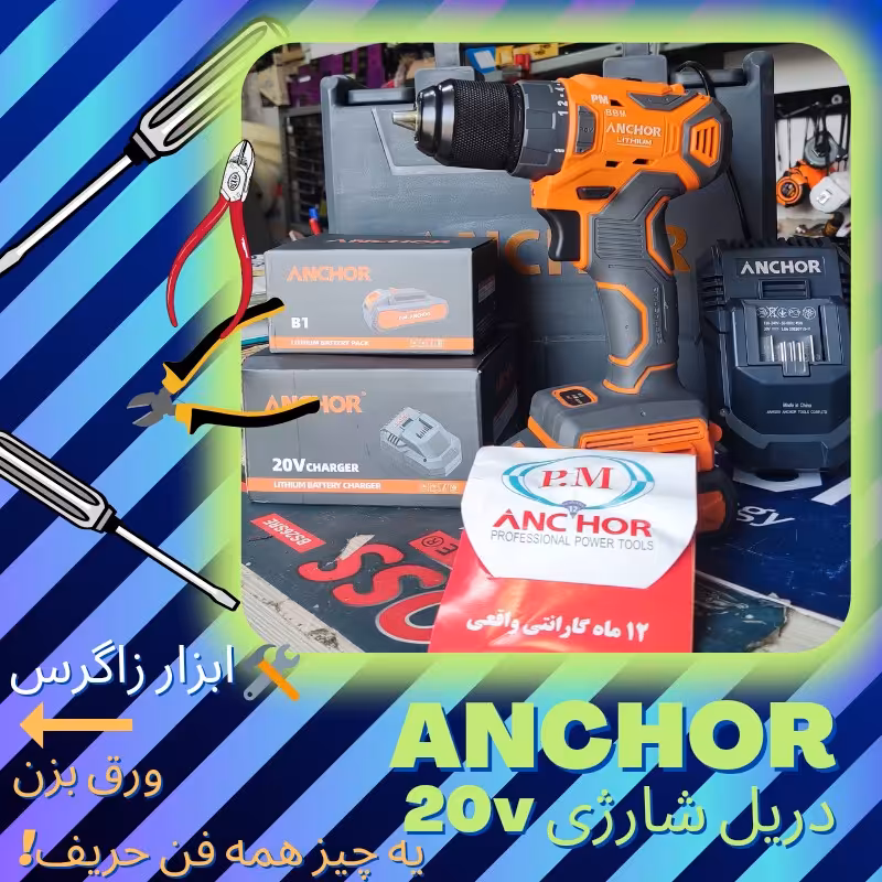 دریل  20وات(Anchor (pm  مدلDCE1 تک باتری همراه یکسال گارانتی واقعی  فروش ویژه
