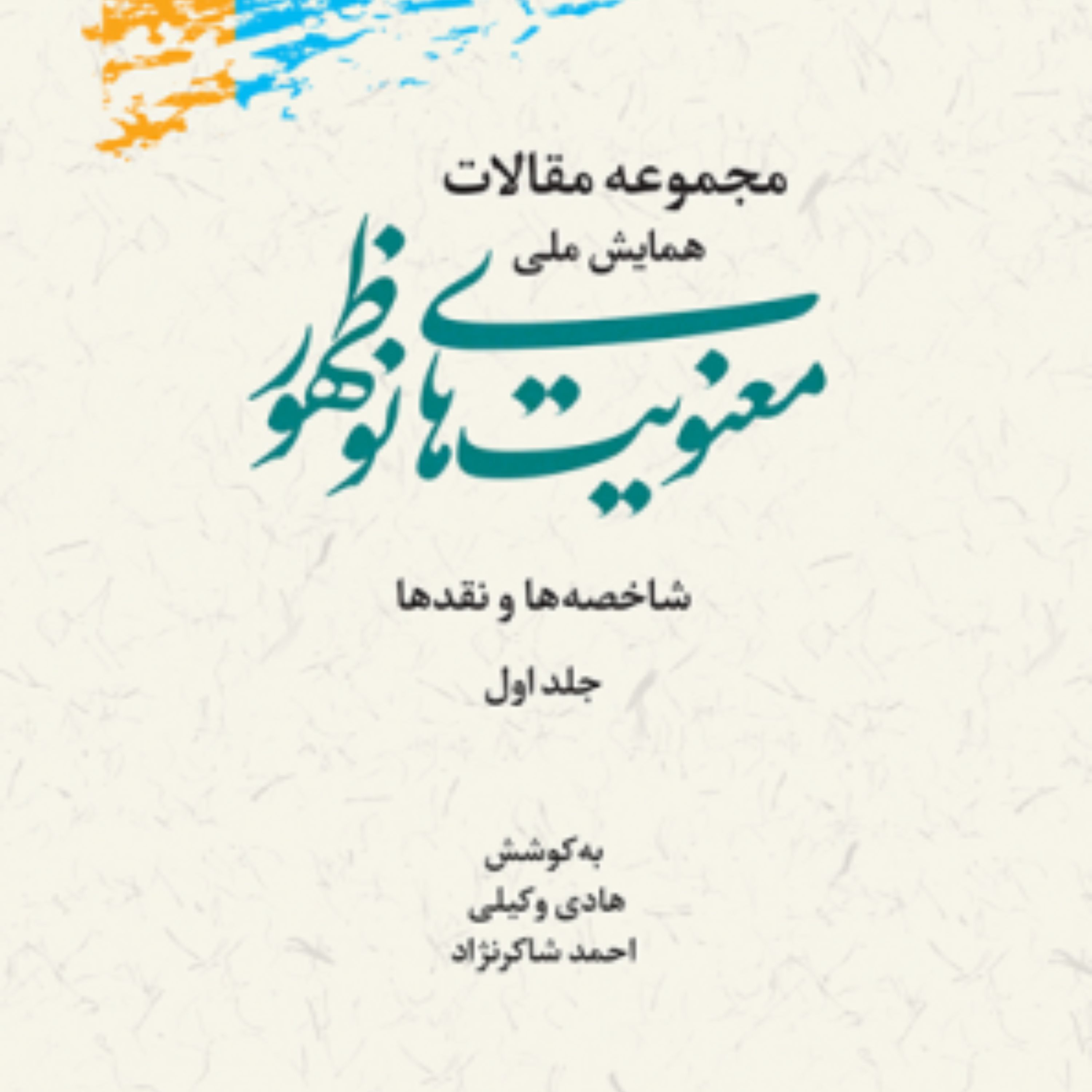 مجموعه مقالات همایش ملی معنویت های نوظهور