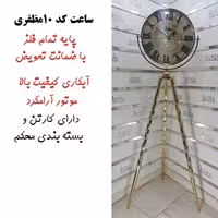 ساعت ایستاده سه پایه کد 201 مظفری